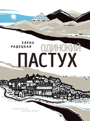 cover image of Одинокий пастух